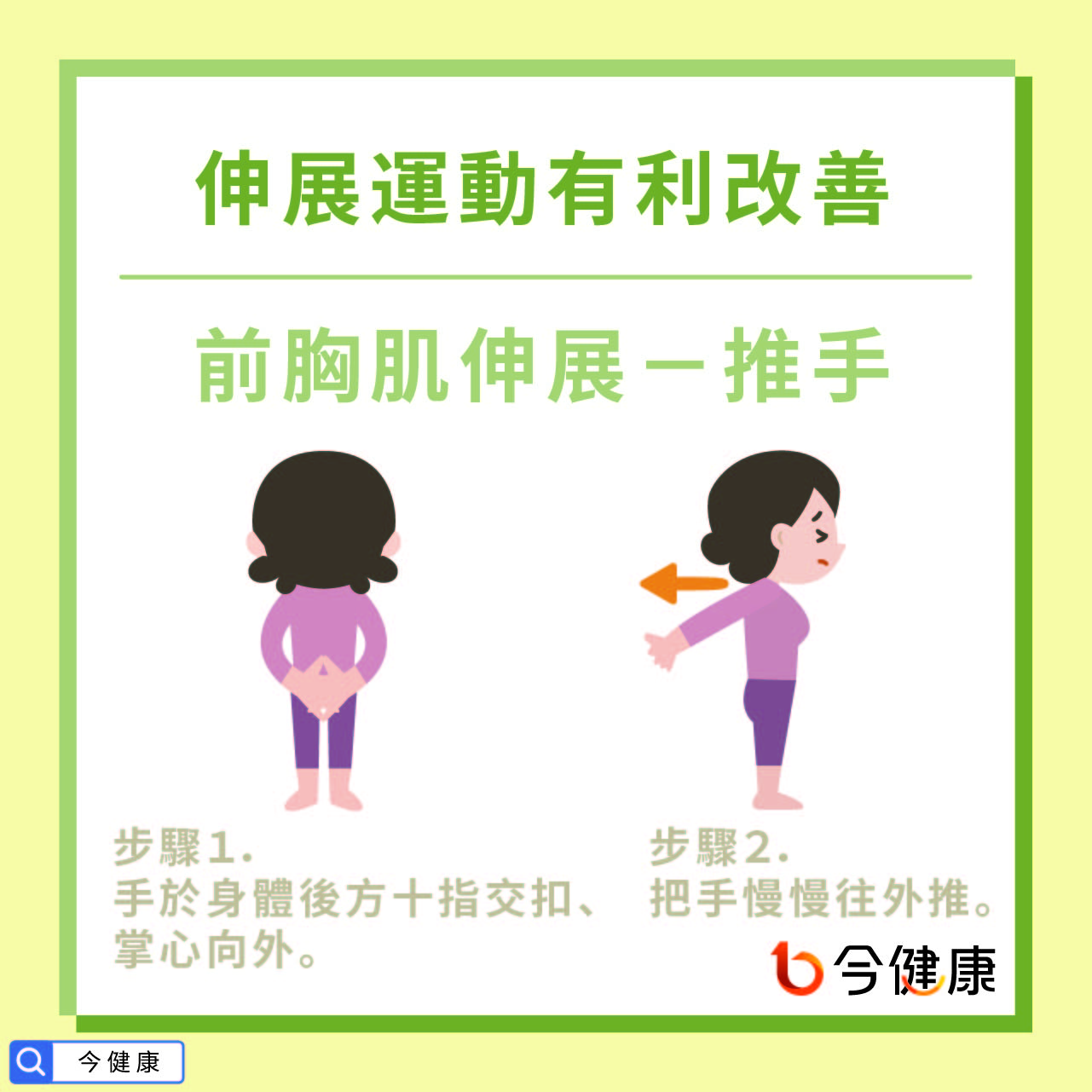 前胸肌伸展－推手