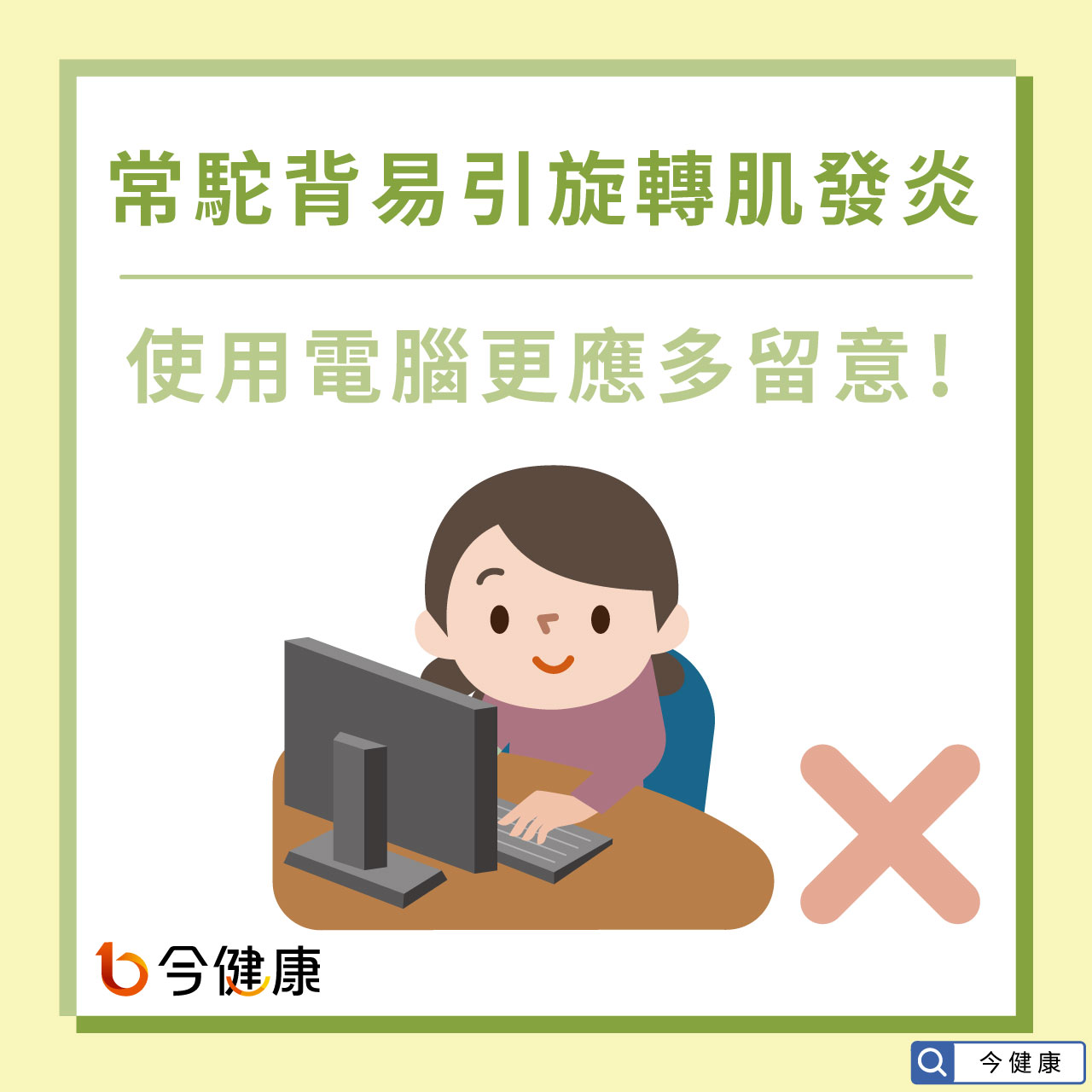常駝背易引旋轉肌發炎，使用電腦更應多留意！